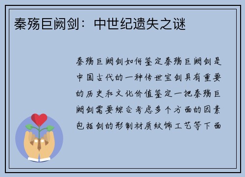 秦殇巨阙剑:中世纪遗失之谜 秦殇巨阙剑:中世纪遗失之谜